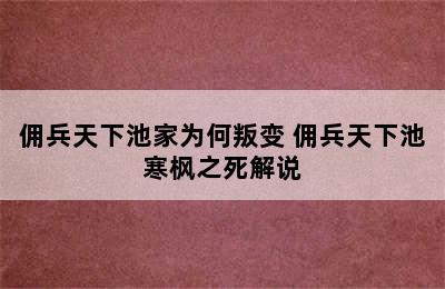 佣兵天下池家为何叛变 佣兵天下池寒枫之死解说